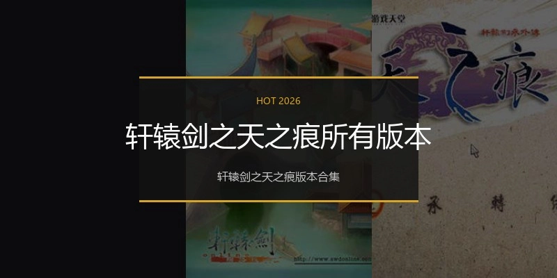 轩辕剑之天之痕所有版本