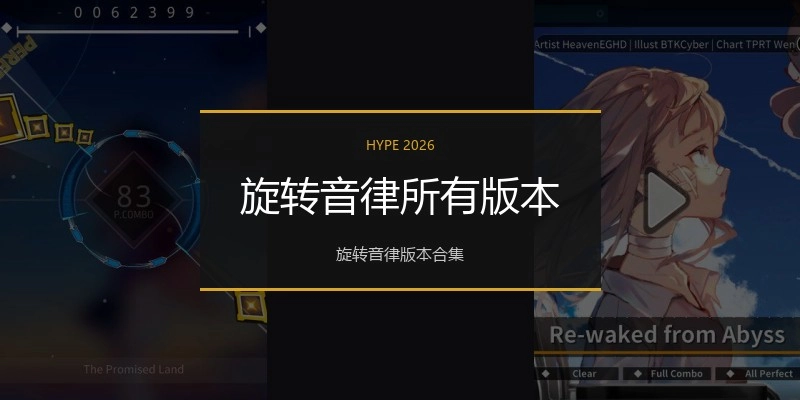旋转音律所有版本
