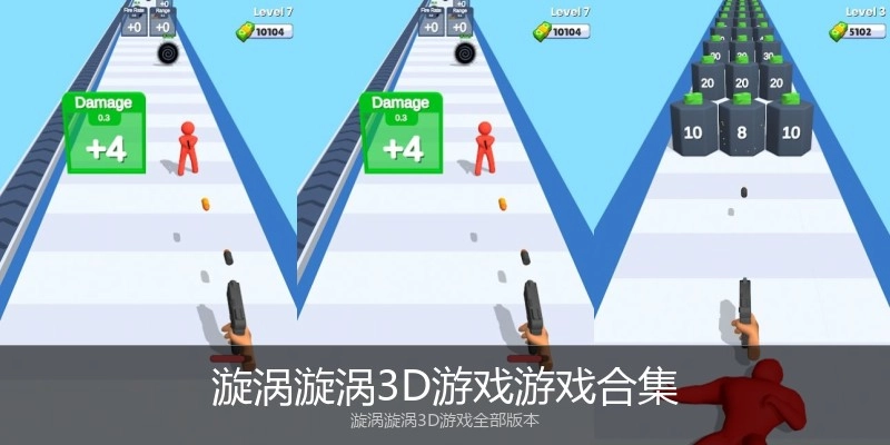 漩涡漩涡3D游戏游戏合集
