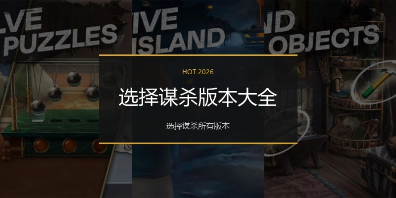 选择谋杀版本大全