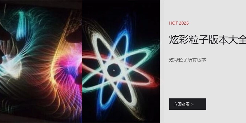 炫彩粒子版本大全