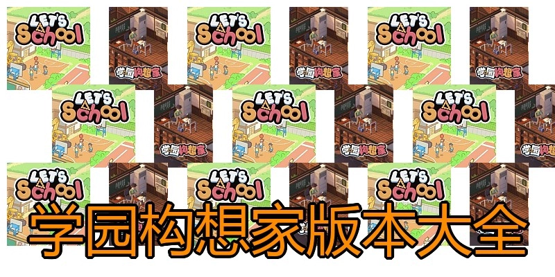 学园构想家版本大全