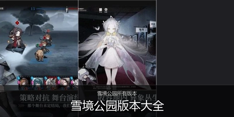 雪境公园版本大全