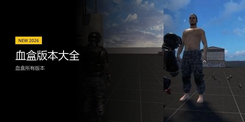 血盒版本大全