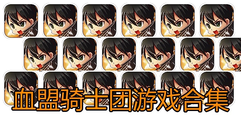 血盟骑士团游戏合集