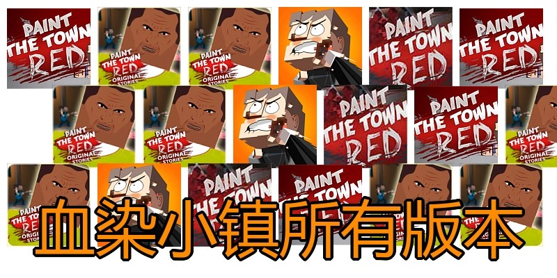 血染小镇所有版本
