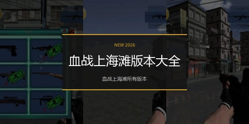 血战上海滩版本大全