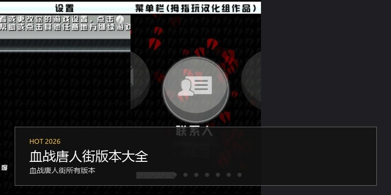 血战唐人街版本大全