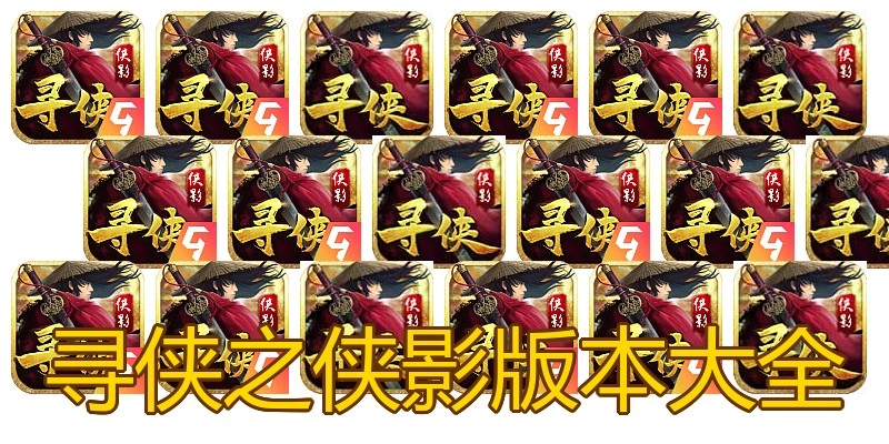 寻侠之侠影版本大全