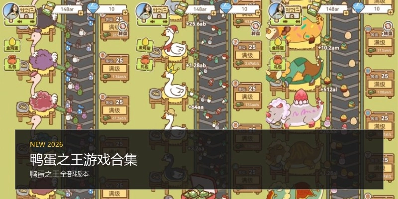 鸭蛋之王游戏合集