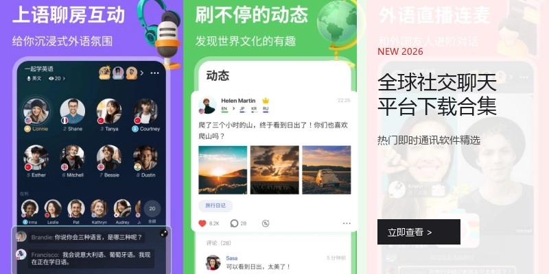 全球社交聊天平台下载合集