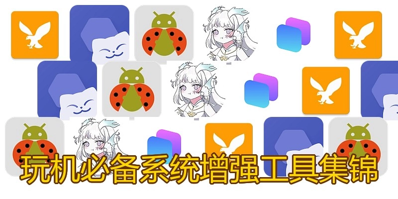玩机必备系统增强工具集锦