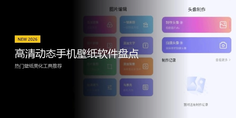 高清动态手机壁纸软件盘点
