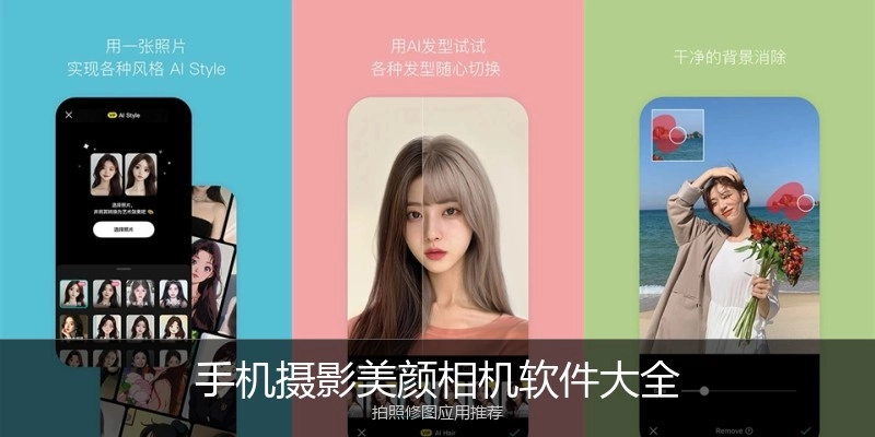 手机摄影美颜相机软件大全