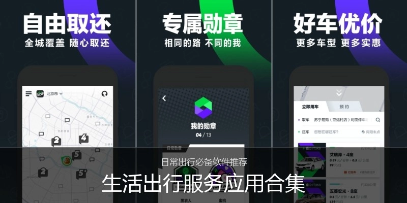生活出行服务应用合集