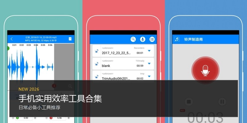 手机实用效率工具合集