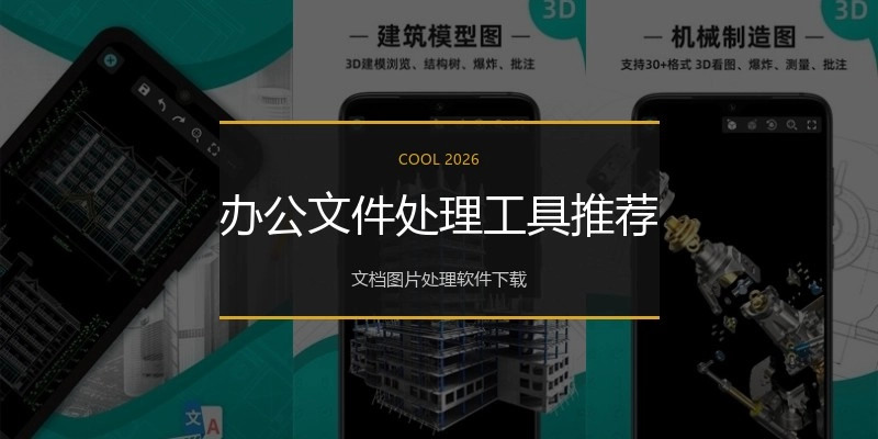 办公文件处理工具推荐