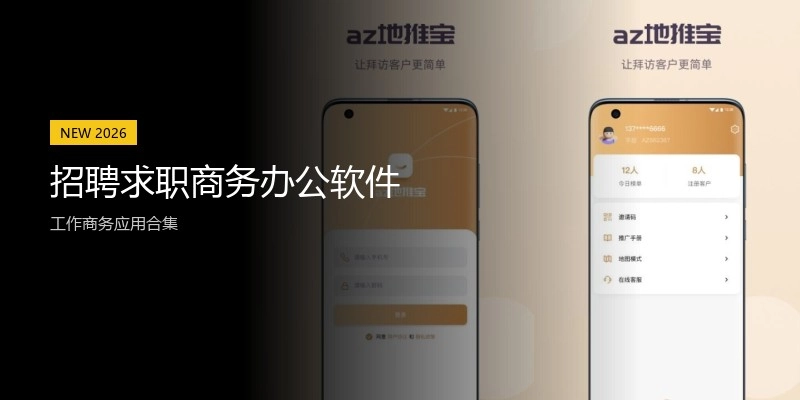 招聘求职商务办公软件