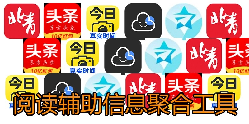 阅读辅助信息聚合工具