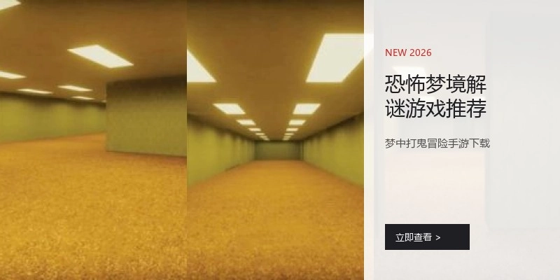 恐怖梦境解谜游戏推荐