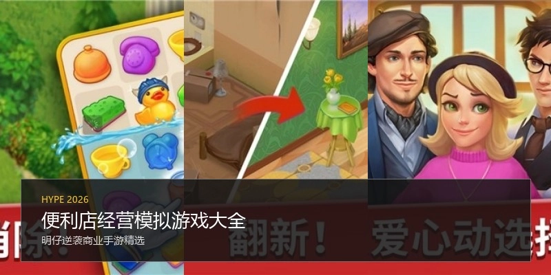 便利店经营模拟游戏大全
