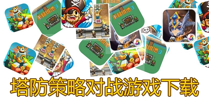 塔防策略对战游戏下载