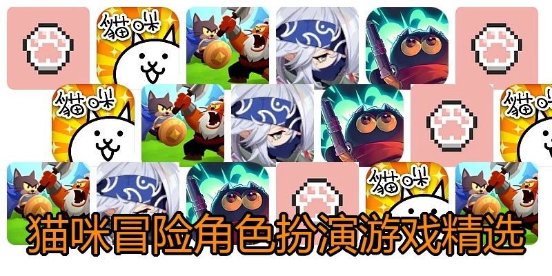 猫咪冒险角色扮演游戏精选