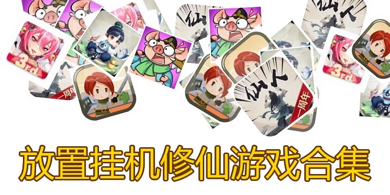 放置挂机修仙游戏合集