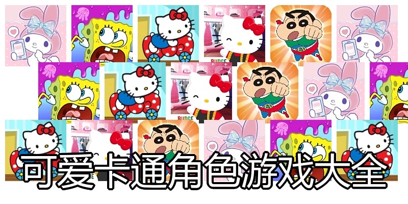 可爱卡通角色游戏大全