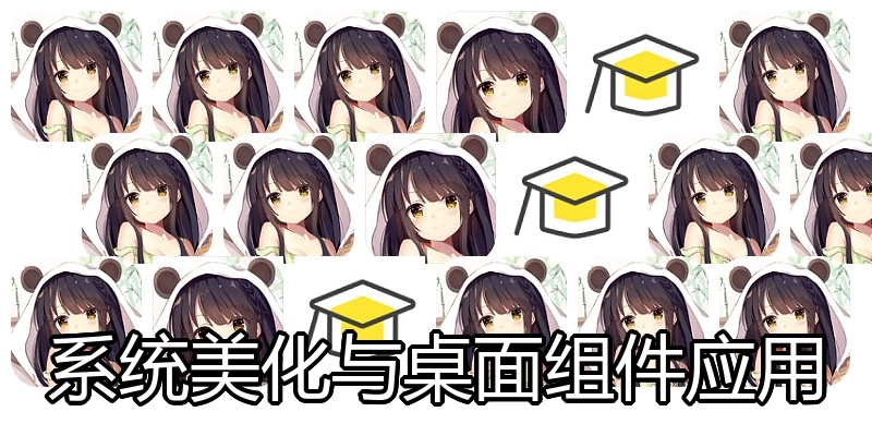 系统美化与桌面组件应用