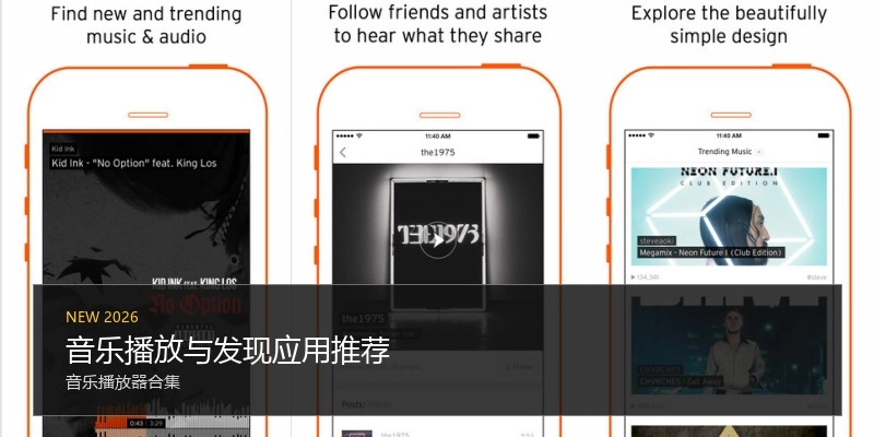 音乐播放与发现应用推荐