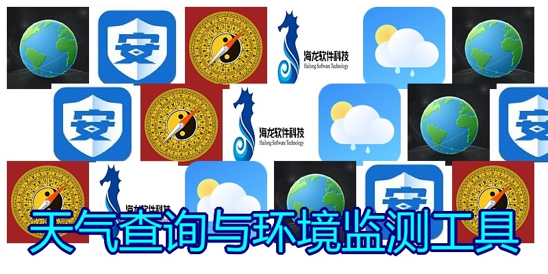 天气查询与环境监测工具