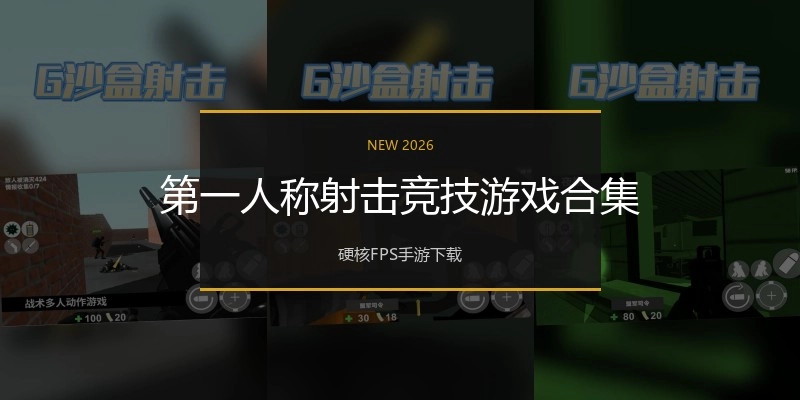 第一人称射击竞技游戏合集