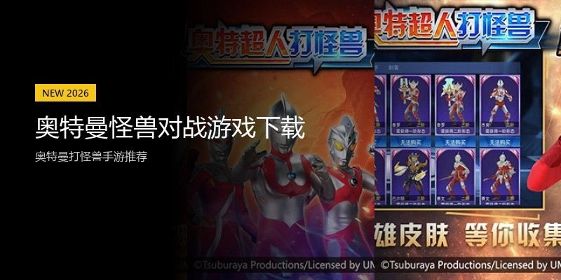 奥特曼怪兽对战游戏下载