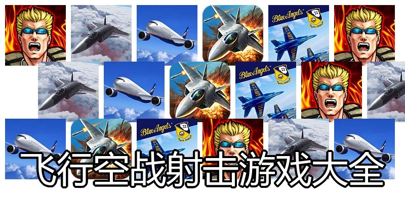 飞行空战射击游戏大全