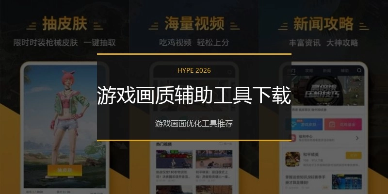 游戏画质辅助工具下载