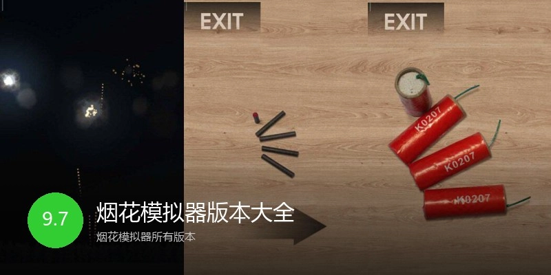 烟花模拟器版本大全