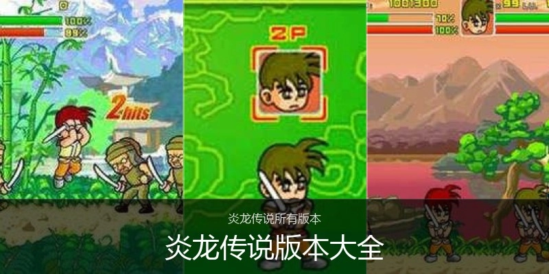 炎龙传说版本大全
