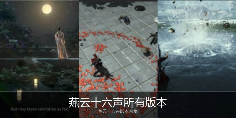 燕云十六声所有版本