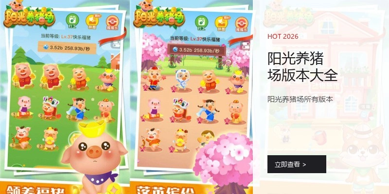 阳光养猪场版本大全