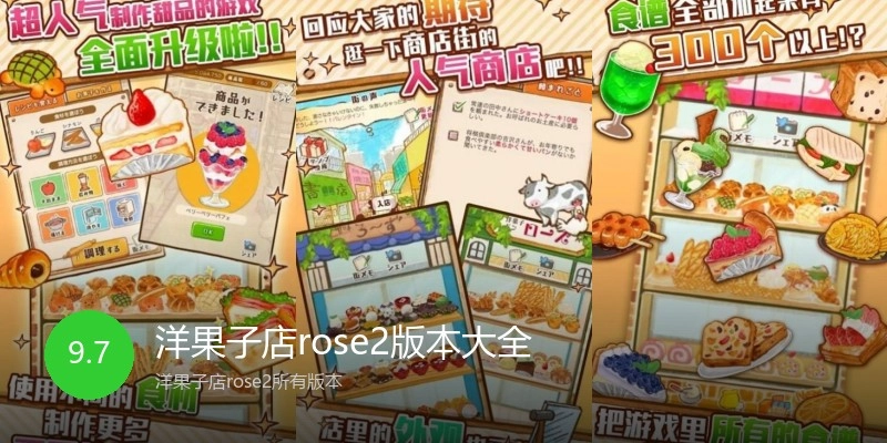 洋果子店rose2版本大全