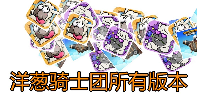 洋葱骑士团所有版本
