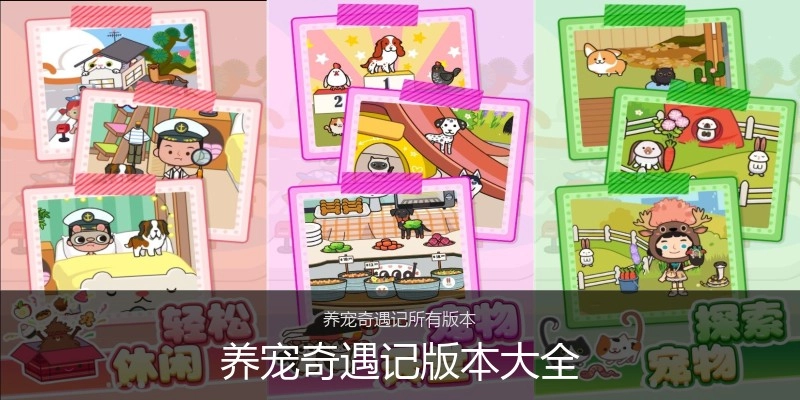 养宠奇遇记版本大全
