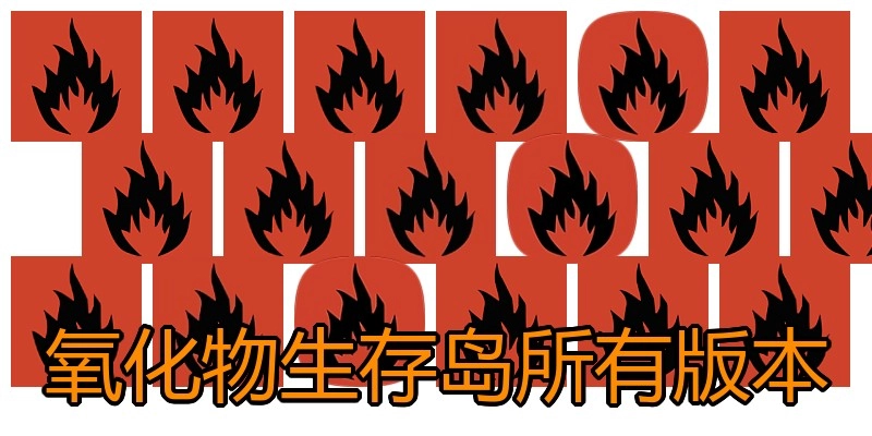 氧化物生存岛所有版本