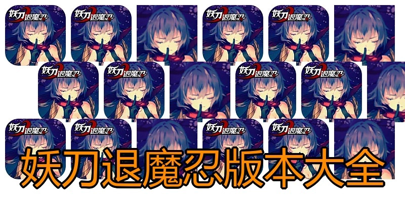 妖刀退魔忍版本大全