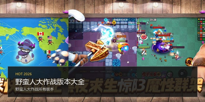 野蛮人大作战版本大全