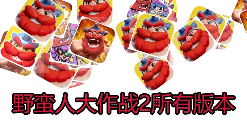 野蛮人大作战2所有版本