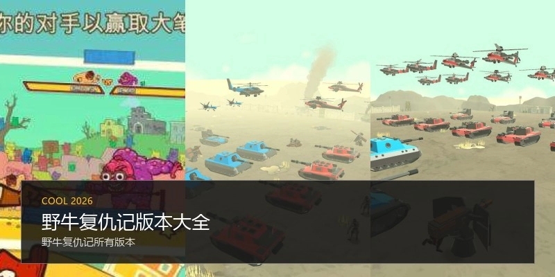 野牛复仇记版本大全