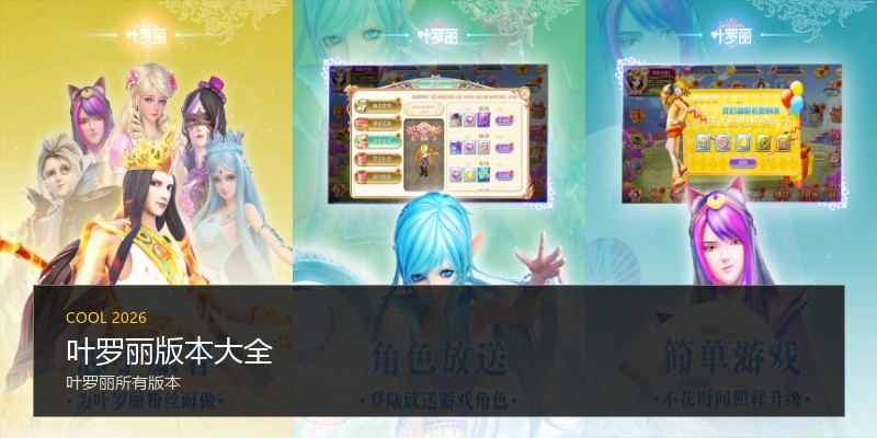 叶罗丽版本大全