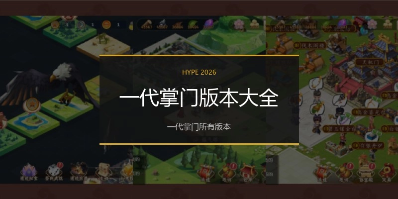 一代掌门版本大全